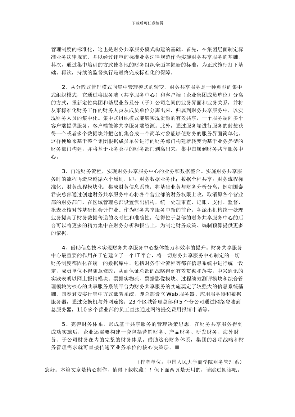 最新构建财务共享服务模式的策略_第2页