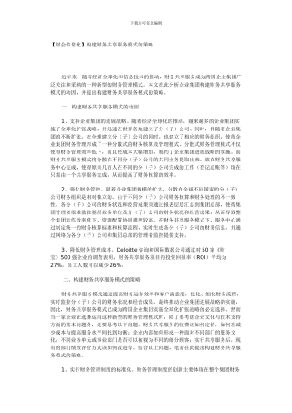 最新构建财务共享服务模式的策略