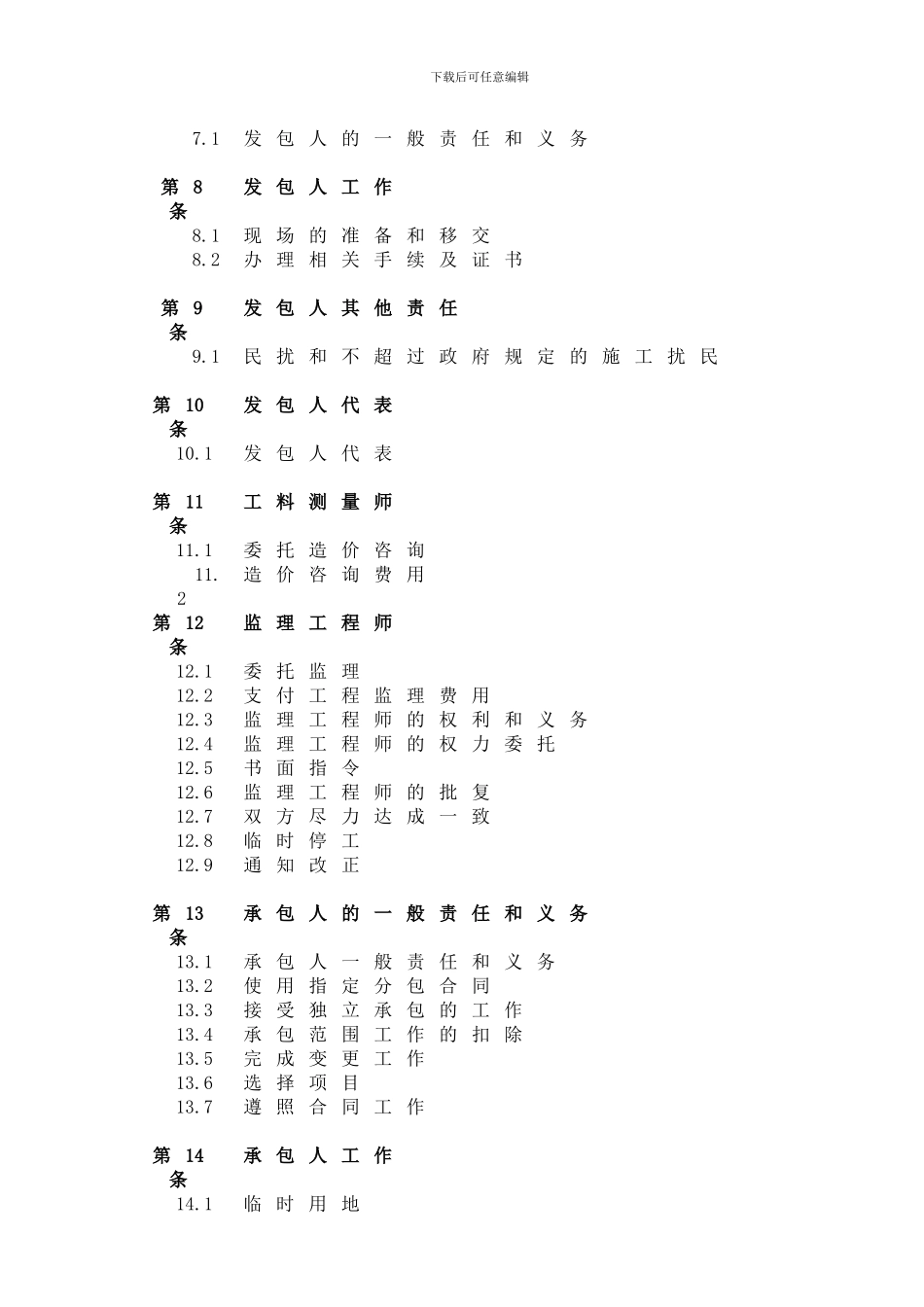 最新某公司总承包合同目录_第2页