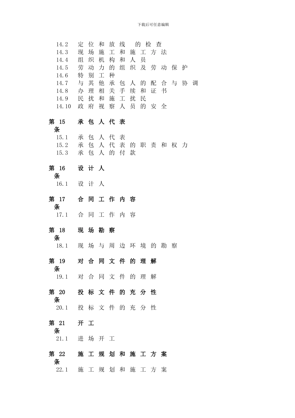 最新某公司总承包合同目录_第3页