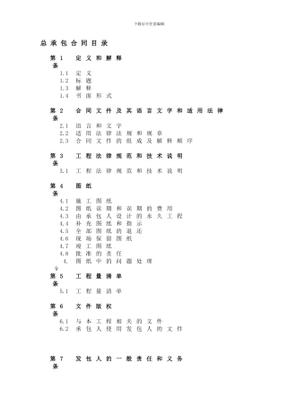 最新某公司总承包合同目录