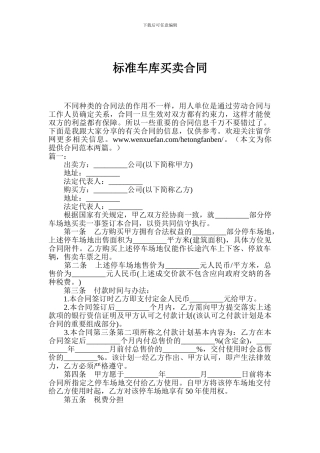 最新标准车库买卖合同