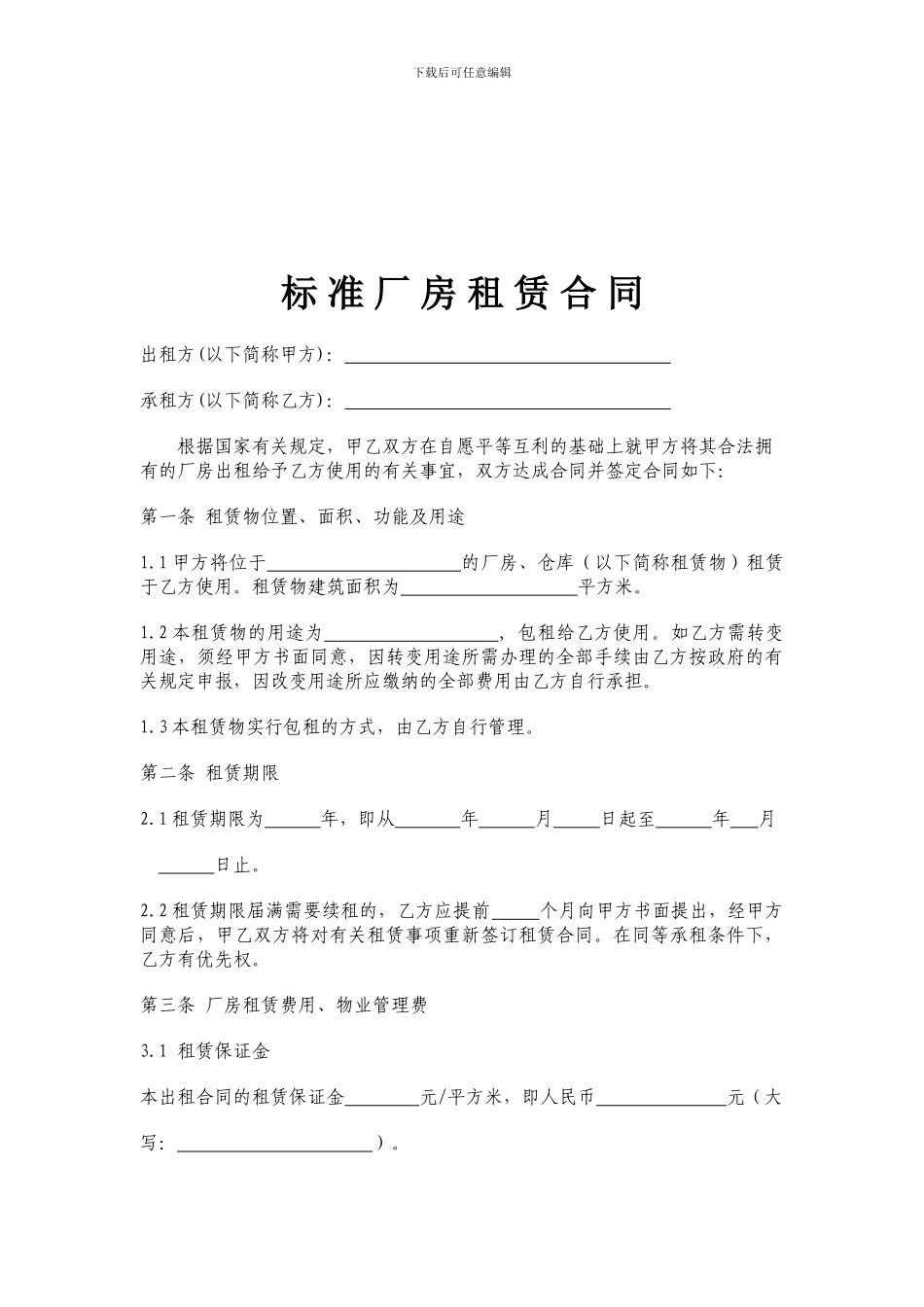 最新标准厂房租赁合同_第1页