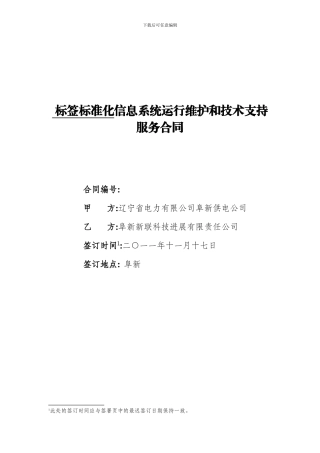最新标签标准化系统运行维护和技术支持服务合同