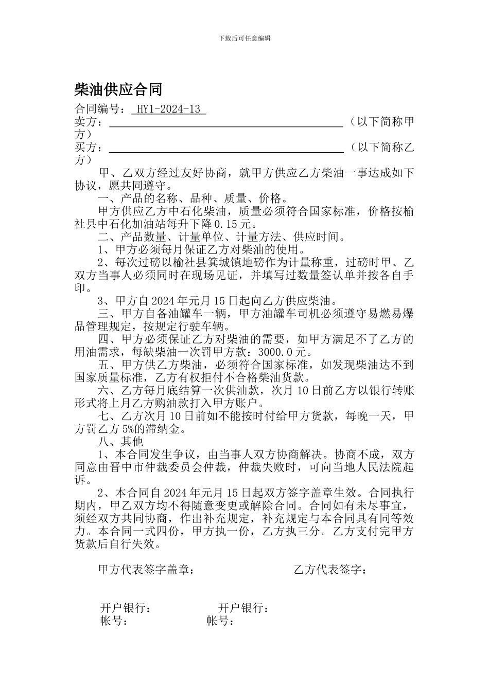 最新柴油供应合同_第1页