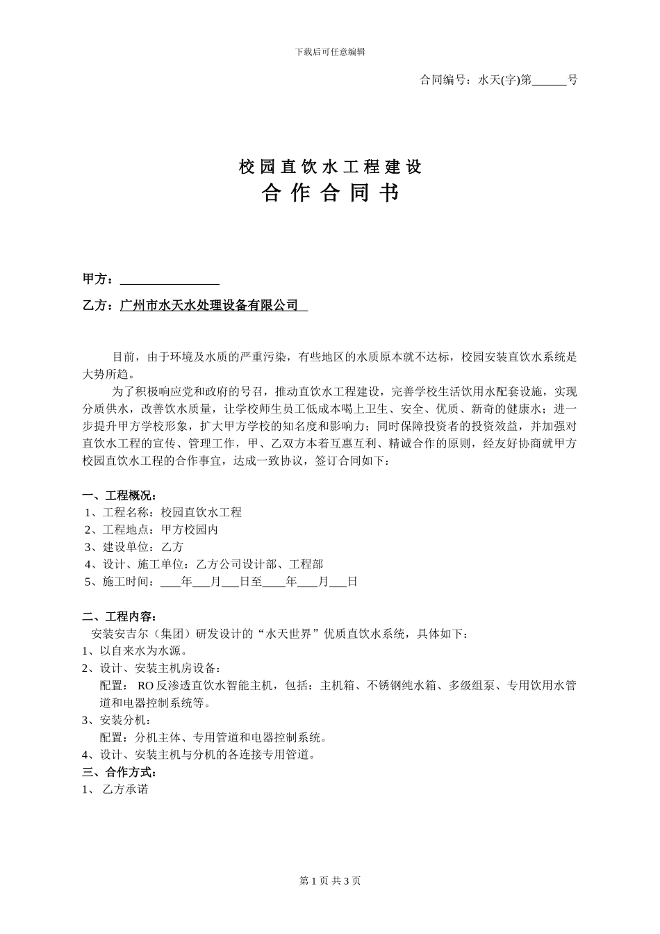 最新校园直饮水工程合作合同书_第1页