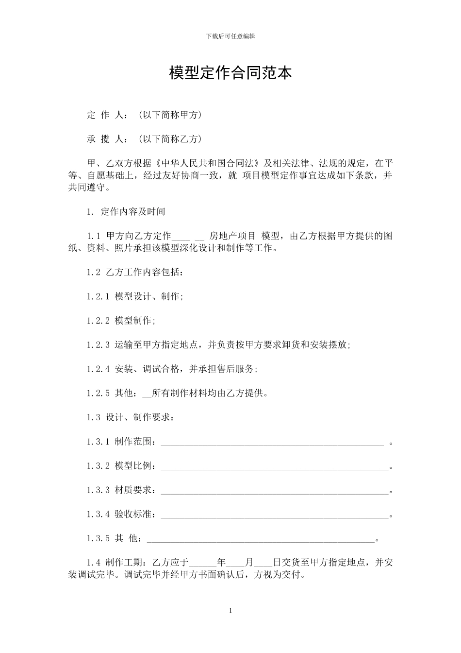 最新模型定作合同范本_第1页