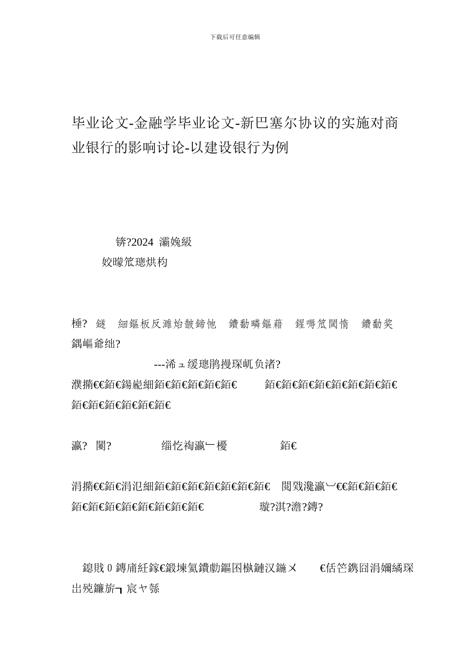 最新毕业论文-金融学毕业论文-新巴塞尔协议的实施对商业银行的影响研究-以建设银行为例_第1页