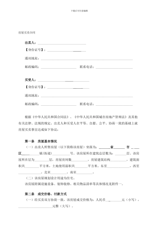 最新民房房屋买卖合同