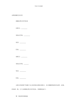 最新水果商铺买卖合同