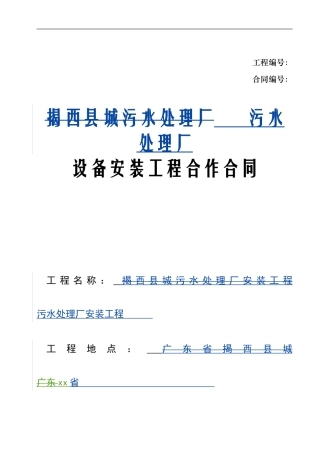 最新污水处理厂设备安装工程合作合同版本