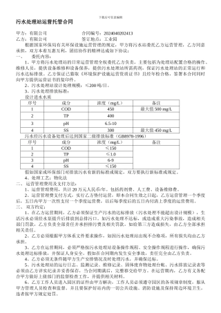 最新污水处理站运营托管合同