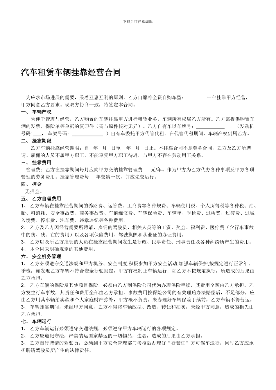 最新汽车租赁公司车辆挂靠经营合同_第1页