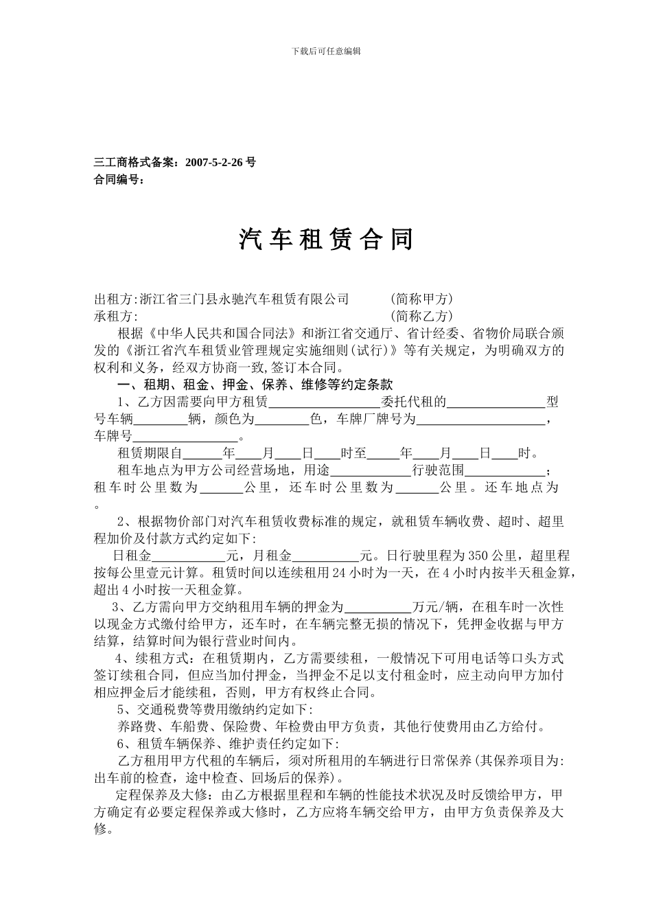 最新汽车租赁合同_第1页