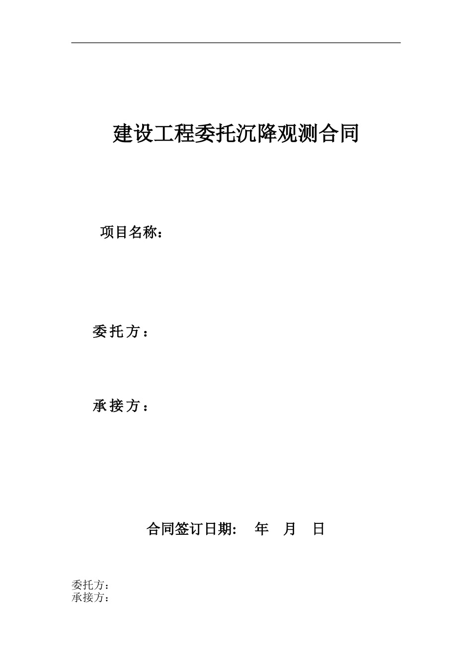 最新沉降观测合同样本_第1页