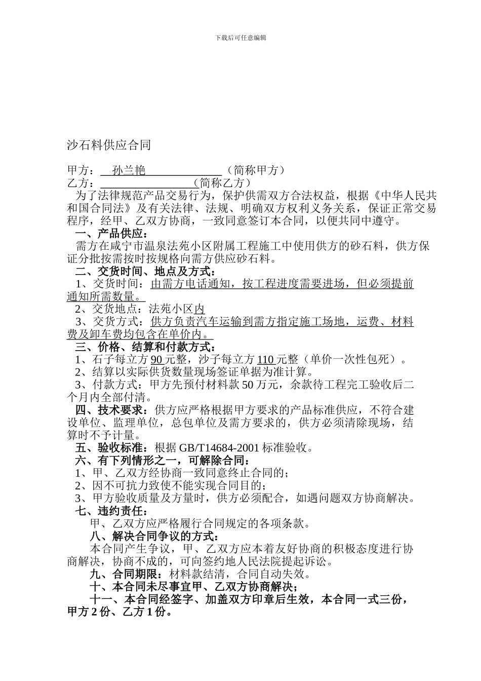 最新沙石料供应合同_第1页