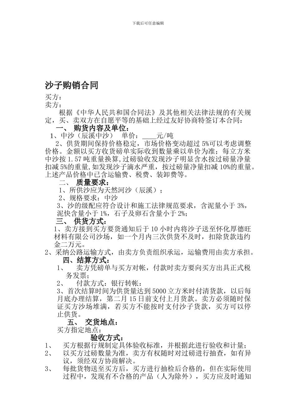 最新沙子购销合同_第1页