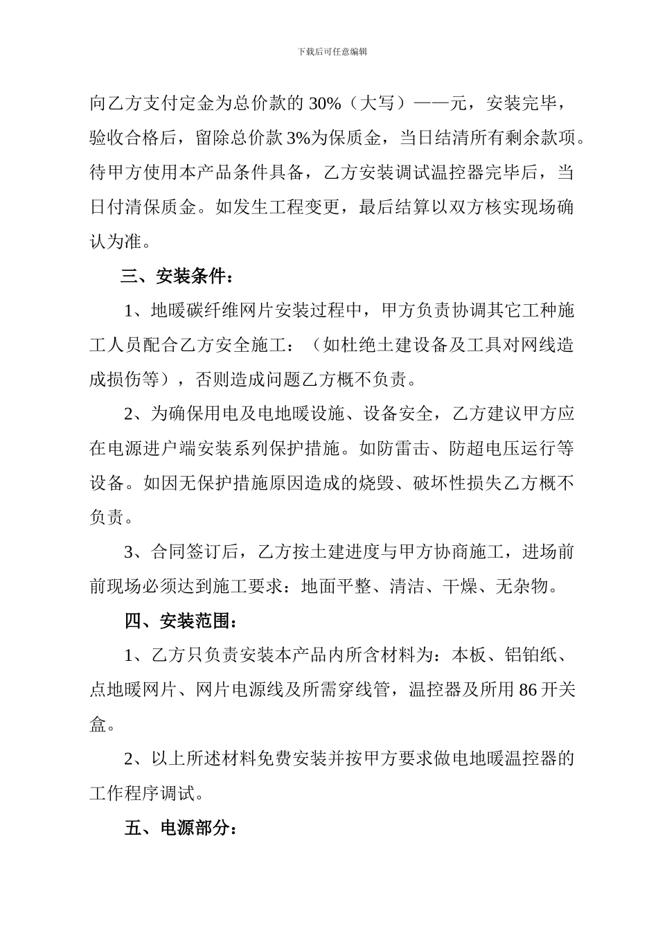 最新河北暖阁尔地暖合同1_第3页