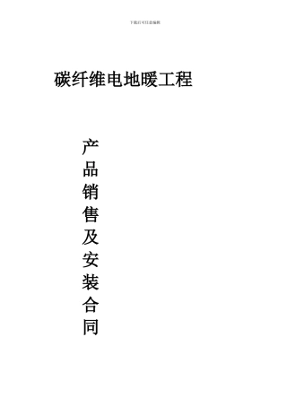 最新河北暖阁尔地暖合同1