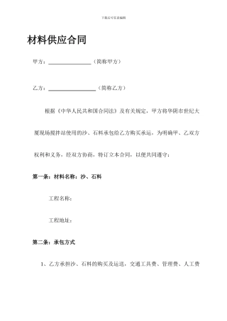 最新沙石材料供应合同
