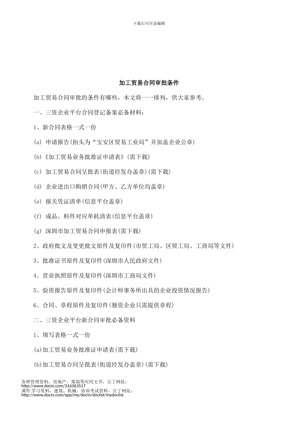 最新法律知识条件加工贸易合同审批_第1页