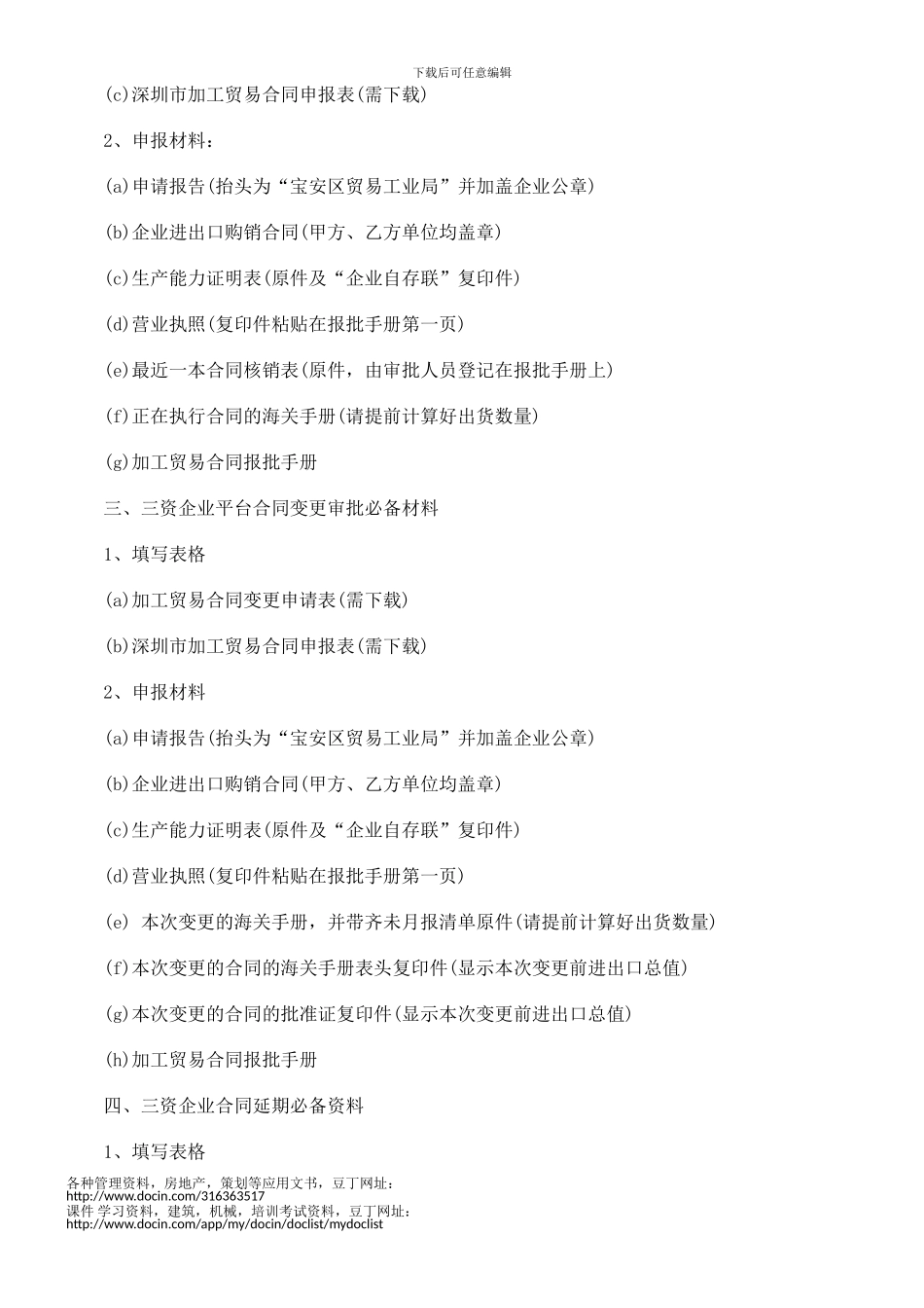 最新法律知识条件加工贸易合同审批_第2页