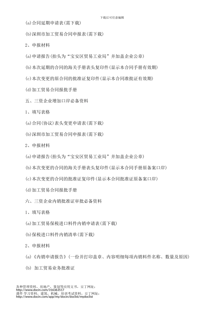 最新法律知识条件加工贸易合同审批_第3页