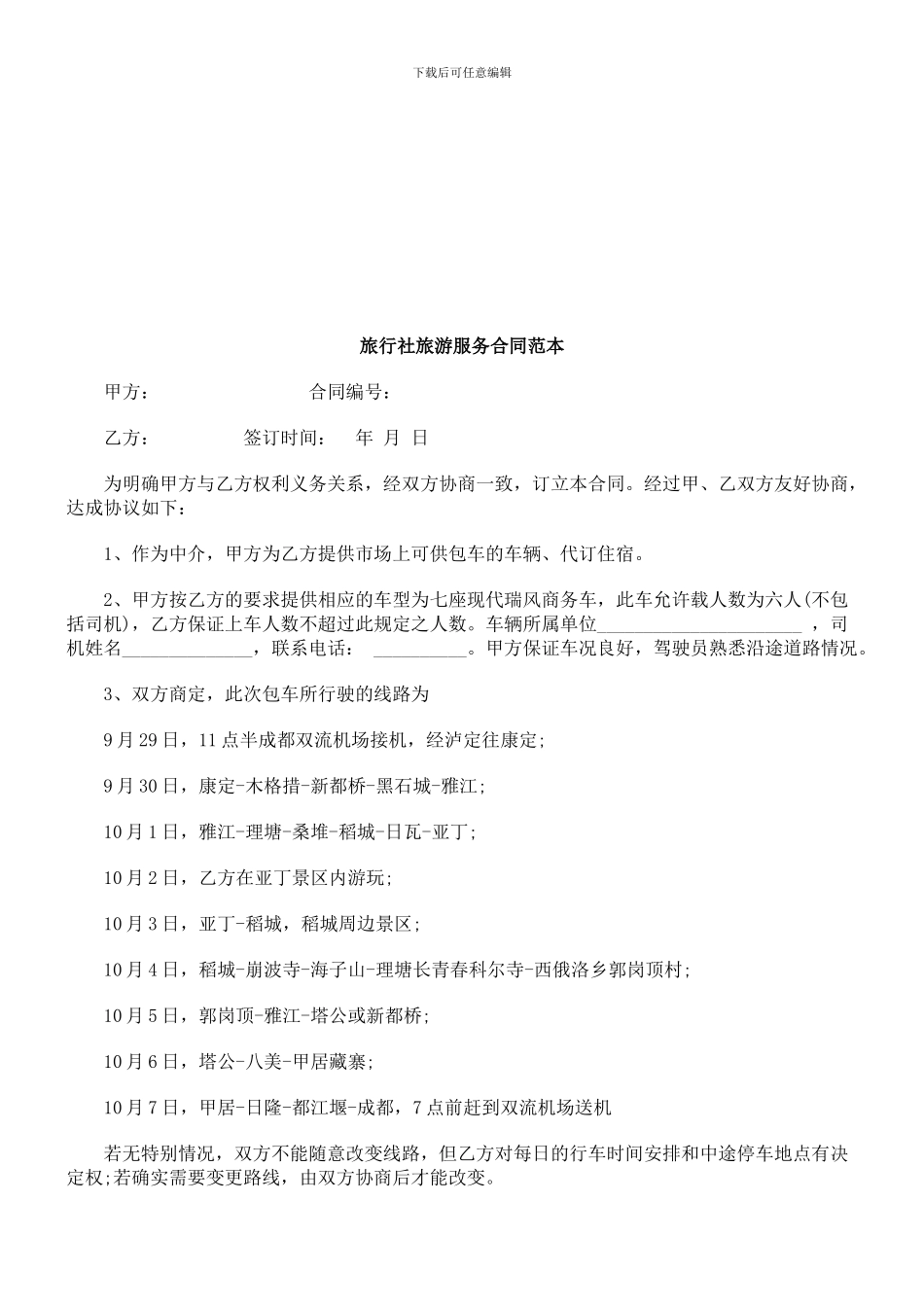 最新法律知识范本旅行社旅游服务合同_第1页