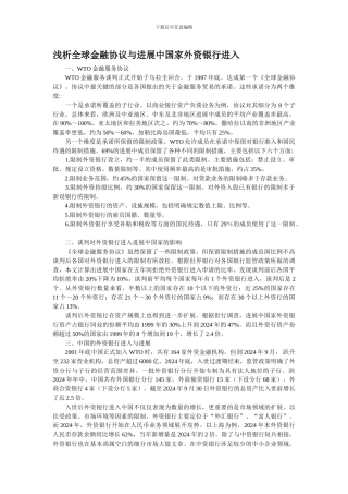 最新浅析全球金融协议与发展中国家外资银行进入