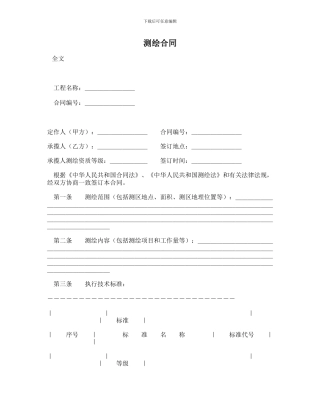 最新测绘合同范本