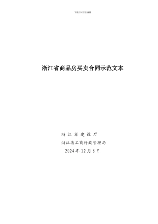 最新浙江省商品房买卖合同示范文本7163784102