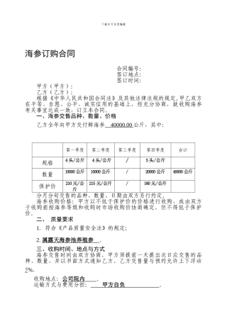 最新海参订购合同