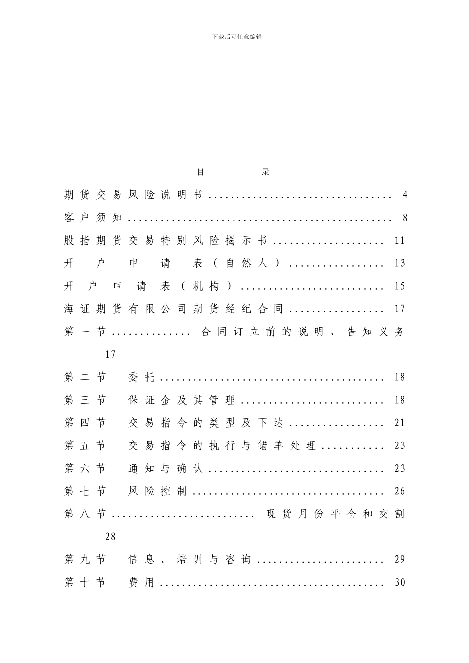 最新海证期货经纪合同_第3页