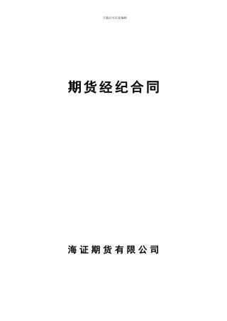 最新海证期货经纪合同