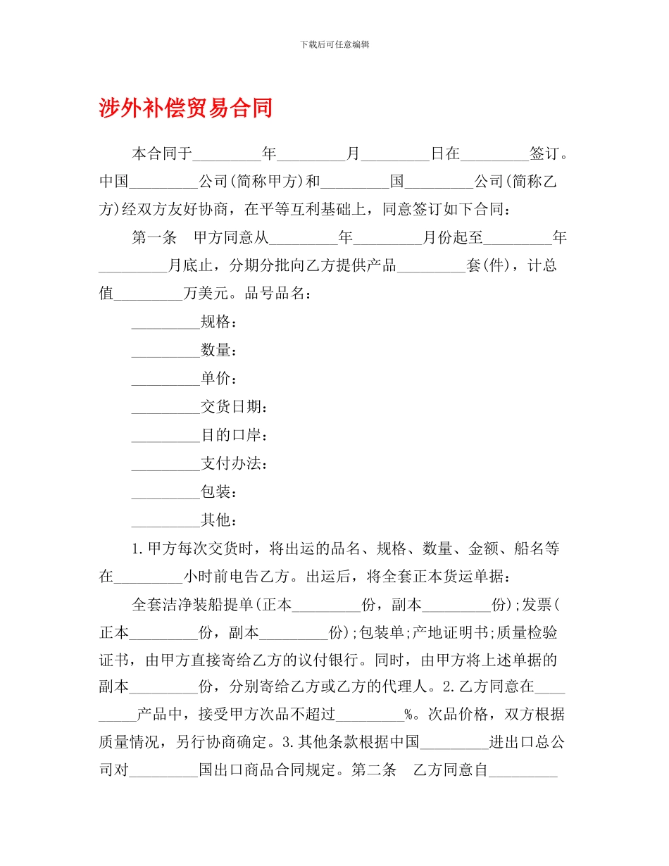 最新涉外补偿贸易合同_第1页