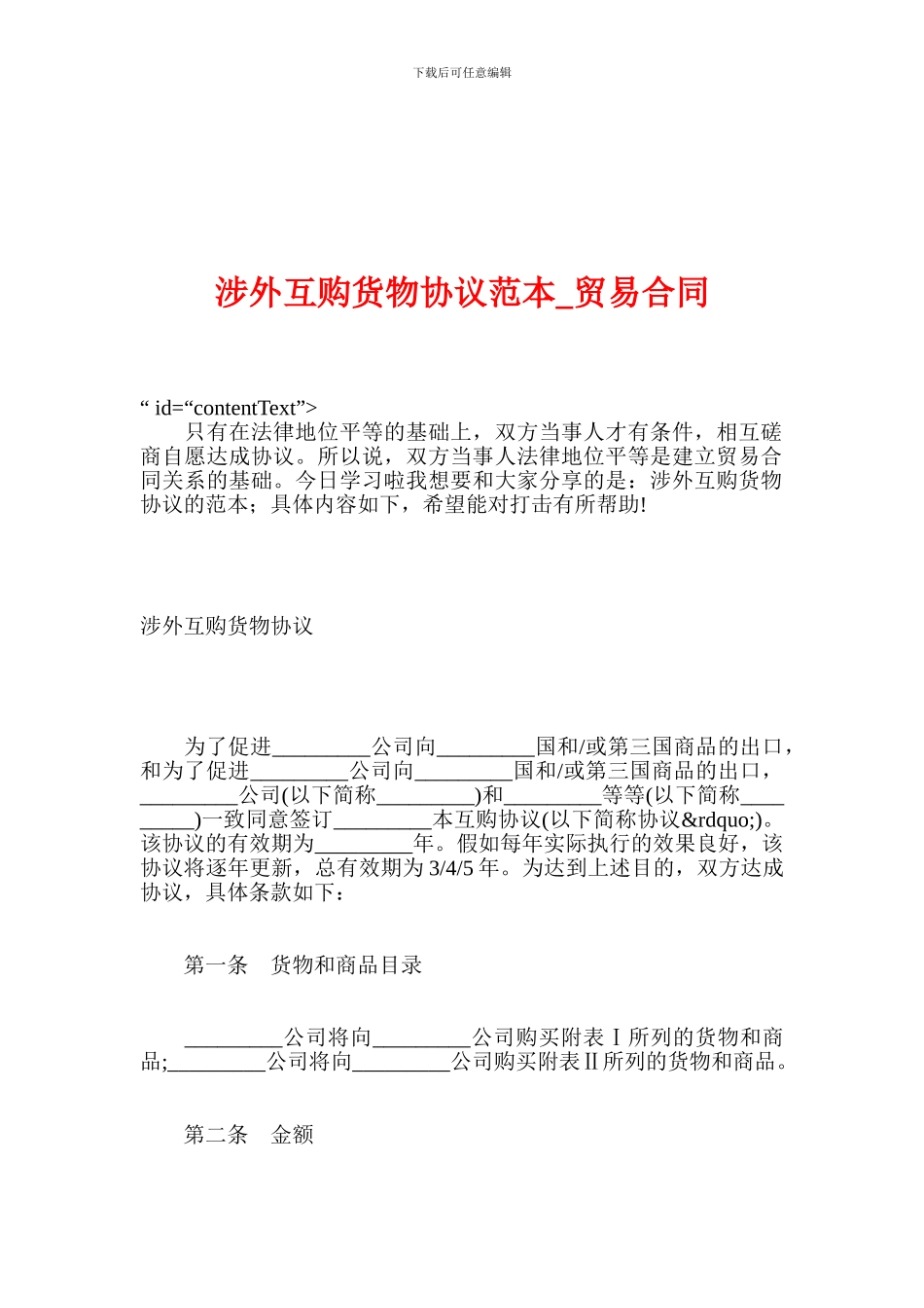 最新涉外互购货物协议范本-贸易合同_第1页