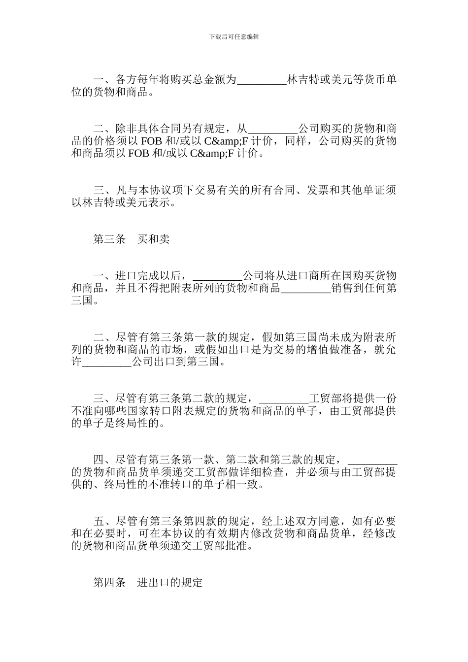 最新涉外互购货物协议范本-贸易合同_第2页