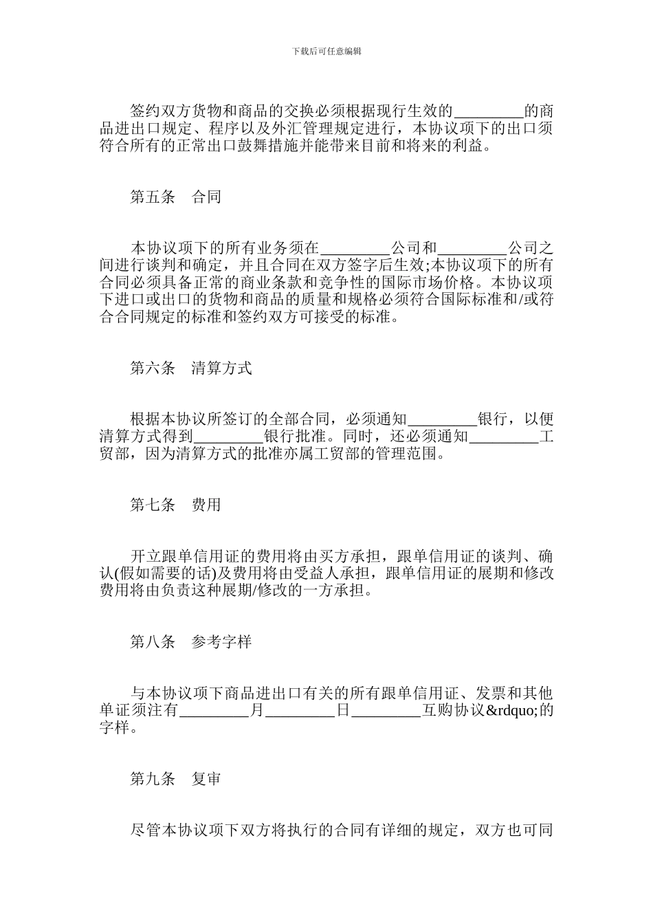 最新涉外互购货物协议范本-贸易合同_第3页