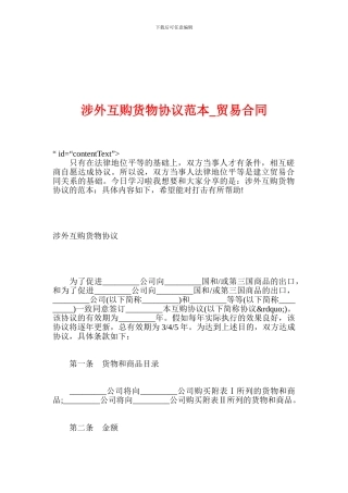 最新涉外互购货物协议范本-贸易合同
