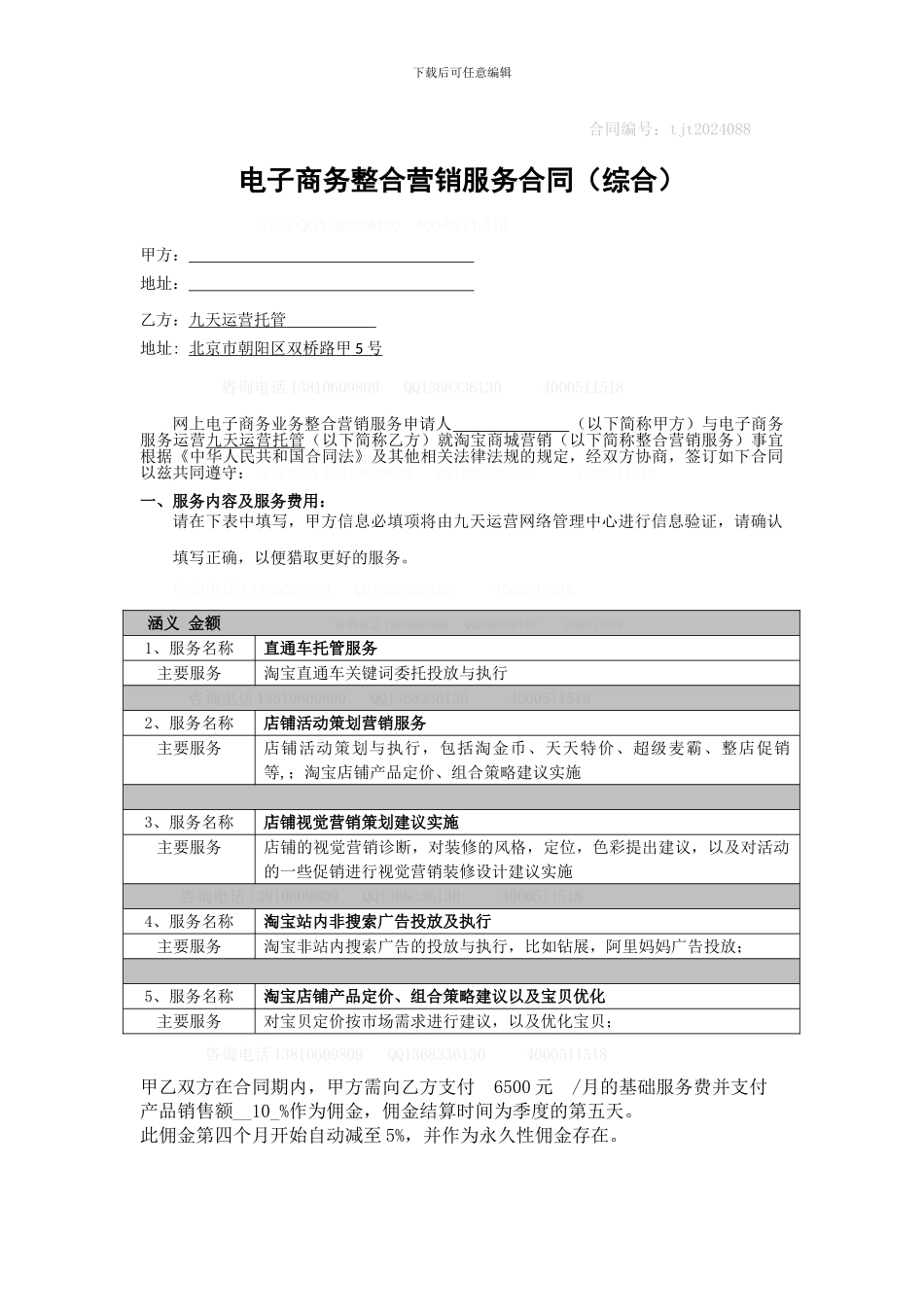 最新淘宝商城托管代运营合同_第1页