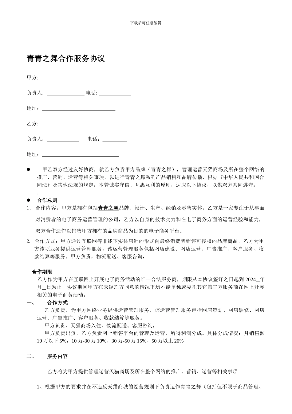最新淘宝天猫网络营销代运营托管服务协议合同_第1页