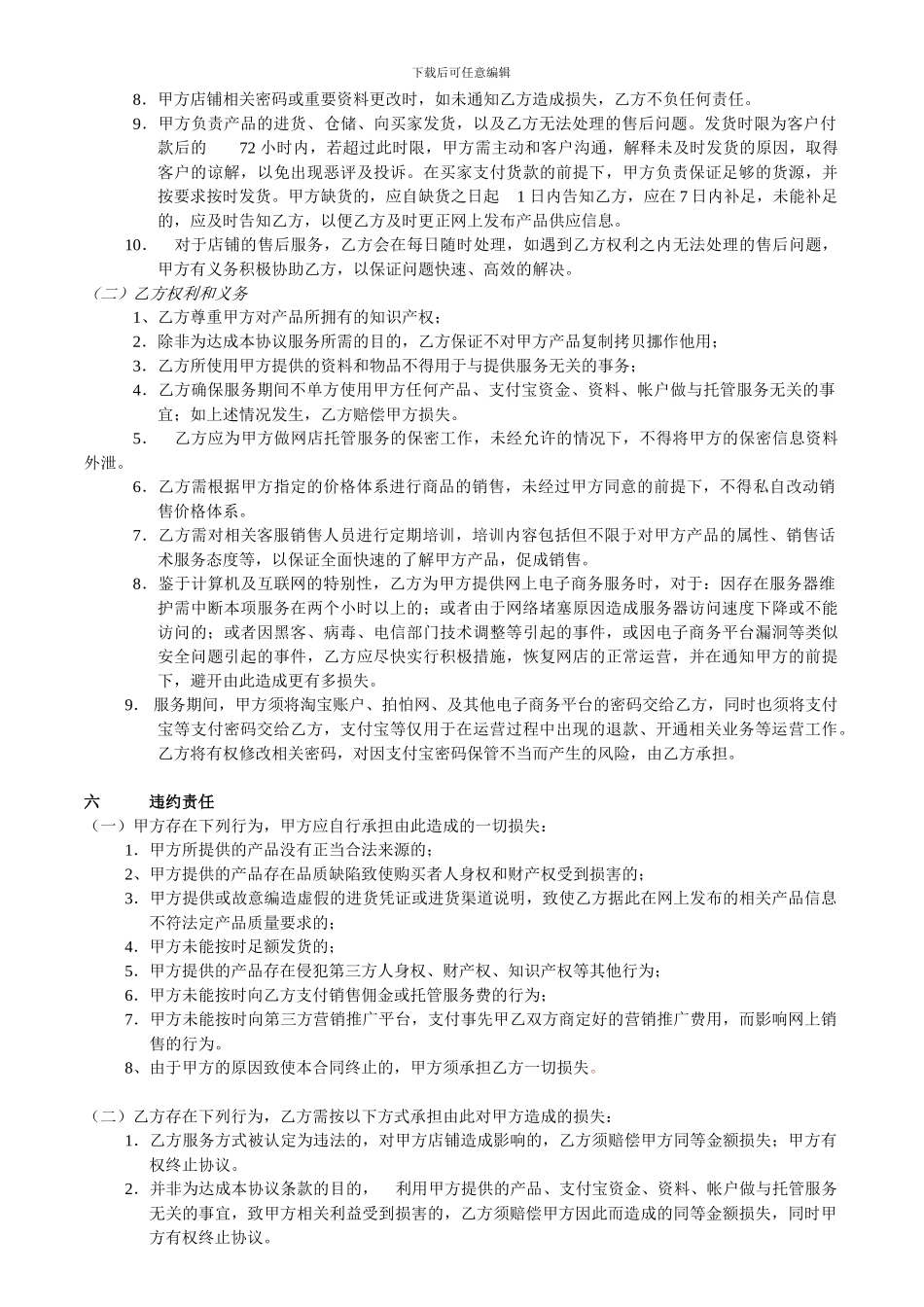 最新淘宝天猫网络营销代运营托管服务协议合同_第3页