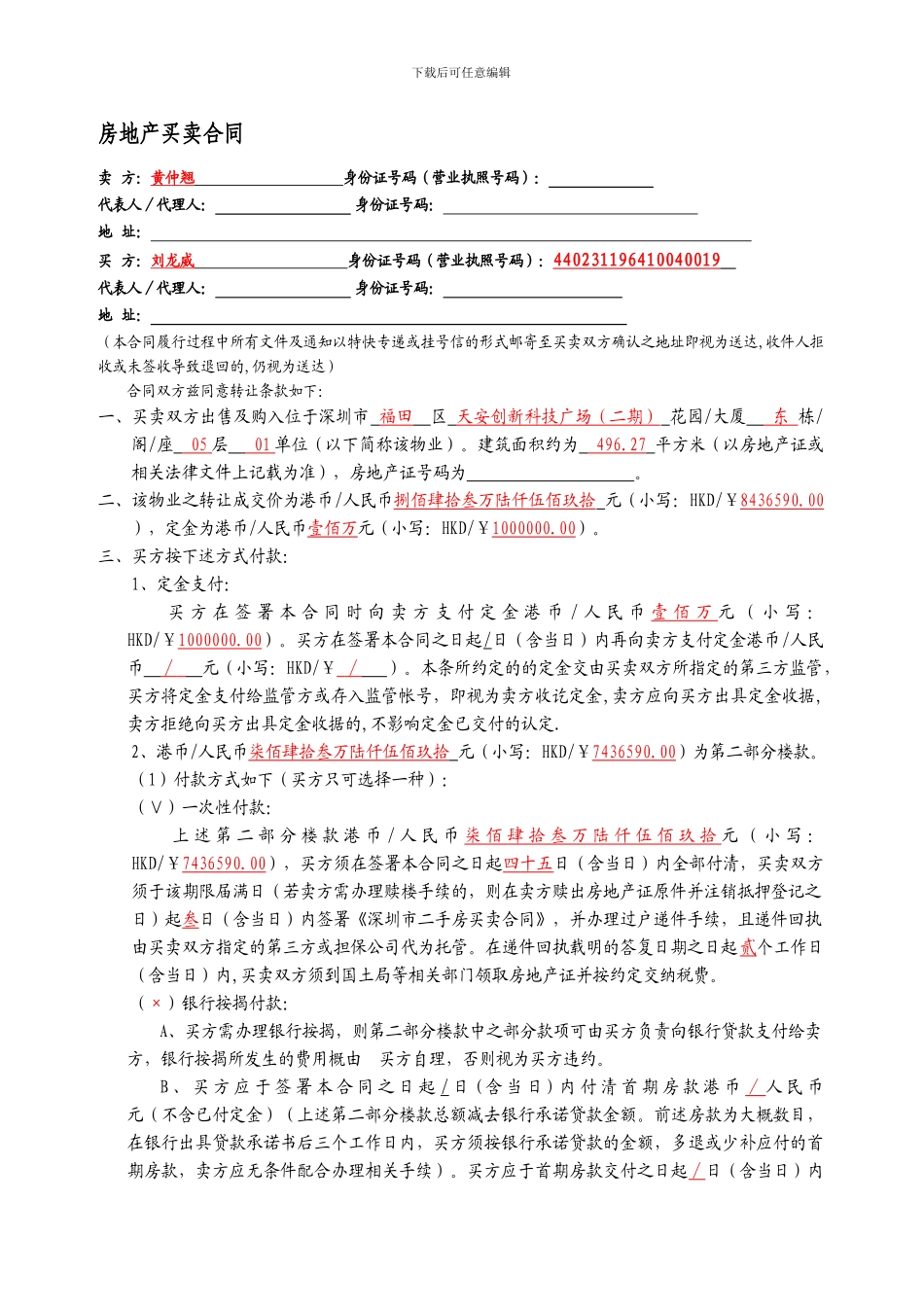 最新深圳二手房地产买卖合同范本_第1页