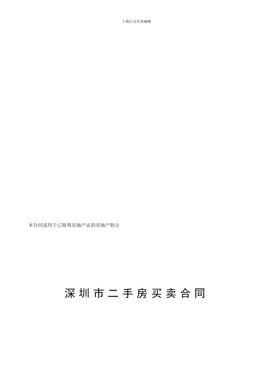 最新深圳市房地产买卖合同(修改稿第十稿2024年6月3日)_第1页