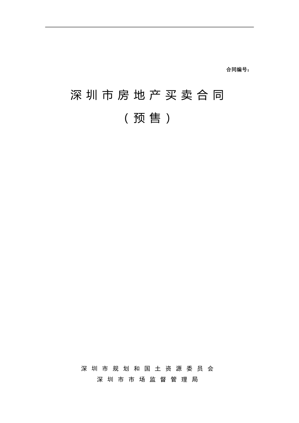 最新深圳市房地产买卖合同示范文本_第1页