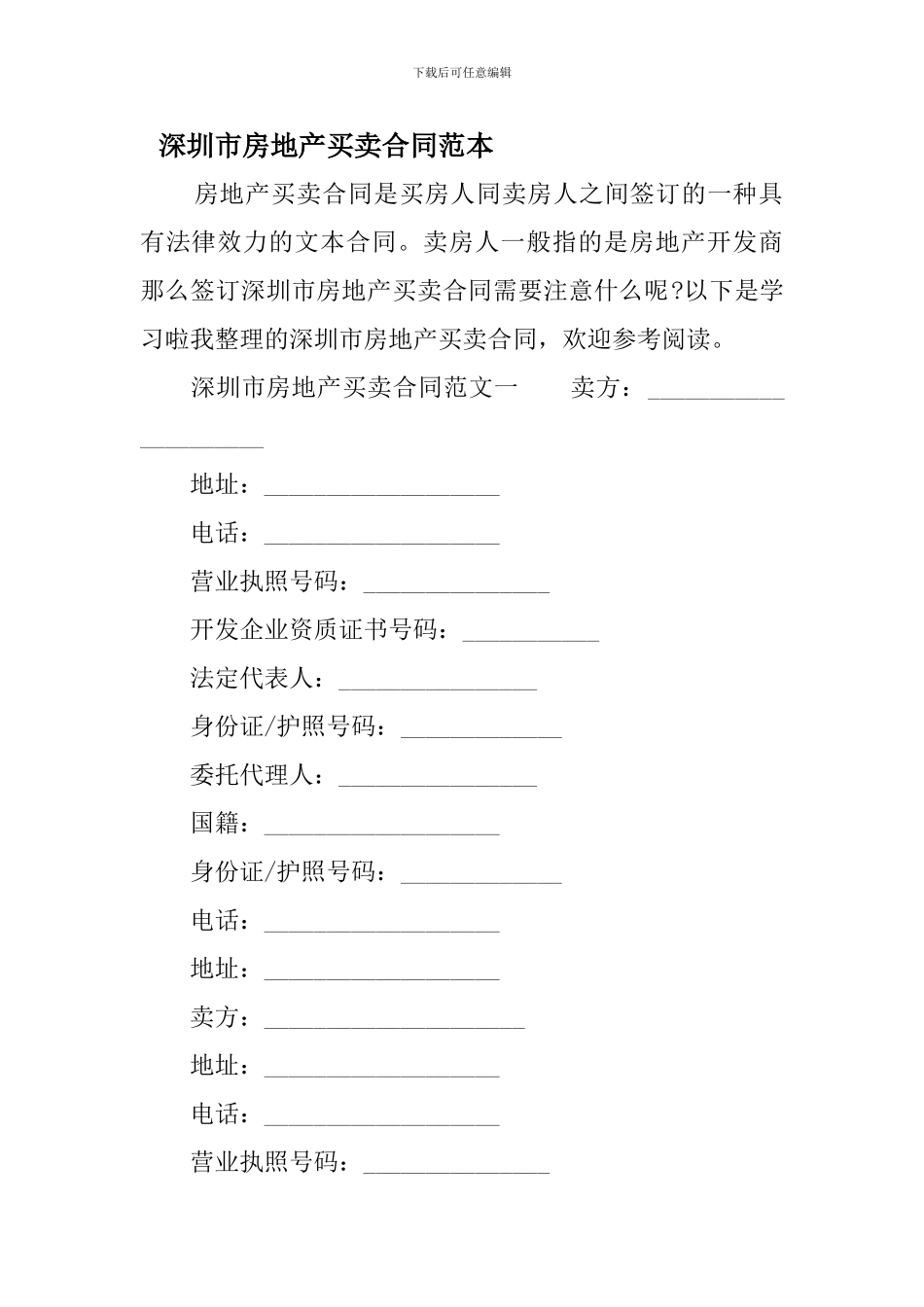 最新深圳市房地产买卖合同范本_第1页