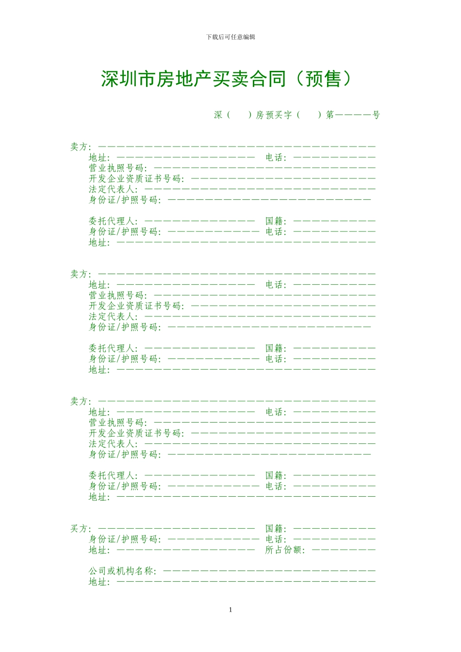 最新深圳市房地产买卖合同预售_第1页