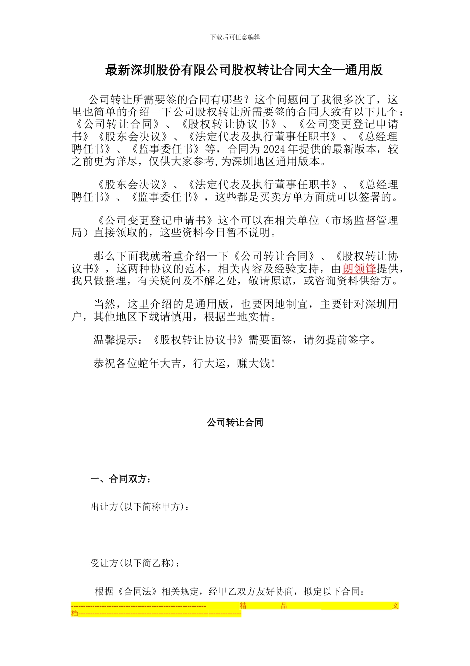 最新深圳股份有限公司股权转让合同大全_第1页