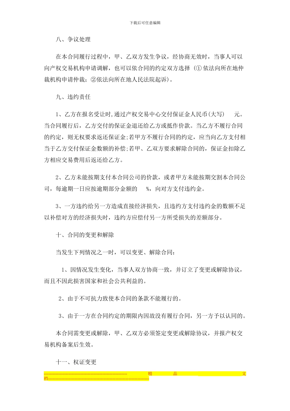 最新深圳股份有限公司股权转让合同大全_第3页