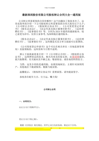 最新深圳股份有限公司股权转让合同大全